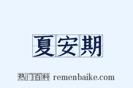 夏安期是什么意思的图片